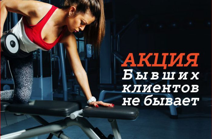 “Бывших клиентов не бывает”